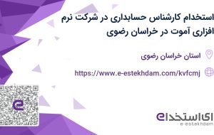 استخدام کارشناس حسابداری در شرکت نرم افزاری آموت در خراسان رضوی