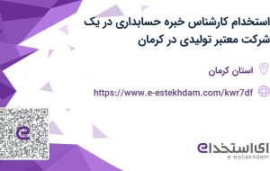 استخدام کارشناس خبره حسابداری در یک شرکت معتبر تولیدی در کرمان
