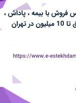 استخدام کارشناس فروش با بیمه، پاداش، پورسانت و حقوق تا 10 میلیون در تهران