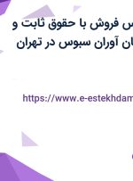 استخدام کارشناس فروش با حقوق ثابت و بیمه در شرکت نان آوران سبوس در تهران