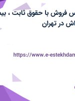 استخدام کارشناس فروش با حقوق ثابت، بیمه، پورسانت و پاداش در تهران