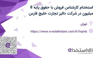 استخدام کارشناس فروش با حقوق پایه 8 میلیون در شرکت دالیز تجارت خلیج فارس استخدام کارشناس فروش با حقوق پایه 8 میلیون در شرکت دالیز تجارت خلیج فارس