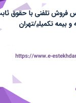 استخدام کارشناس فروش تلفنی با حقوق ثابت، پورسانت، بیمه و بیمه تکمیلی/تهران