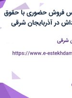 استخدام کارشناس فروش حضوری با حقوق عالی، بیمه و پاداش در آذربایجان شرقی
