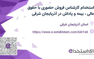 استخدام کارشناس فروش حضوری با حقوق عالی، بیمه و پاداش در آذربایجان شرقی