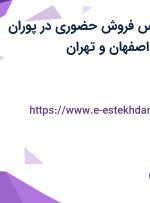 استخدام کارشناس فروش حضوری در پوران پودر سپاهان در اصفهان و تهران
