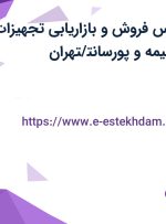 استخدام کارشناس فروش و بازاریابی تجهیزات آزمایشگاهی با بیمه و پورسانت/تهران