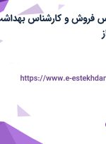 استخدام کارشناس فروش و کارشناس بهداشت حرفه ای در شیراز
