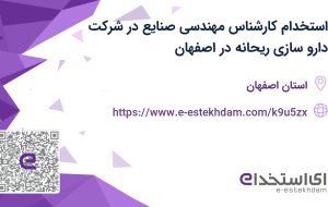 استخدام کارشناس مهندسی صنایع در شرکت دارو سازی ریحانه در اصفهان