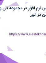 استخدام کارشناس نرم افزار در مجموعه نان و شیرینی هدیه لادن در البرز