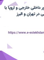 استخدام کانتر تور داخلی خارجی و اروپا با حقوق و مزایا عالی در تهران و البرز