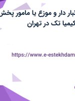 استخدام کمک انبار دار و موزع یا مامور پخش در شرکت آریان کیمیا تک در تهران