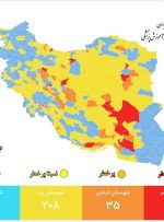 اعلام آخرین وضعیت رنگ‌بندی کرونایی شهرهای کشور/ شهرهای قرمز افزایش یافت