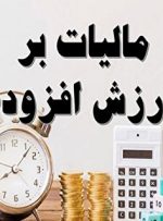 تمدید مهلت ارائه اظهارنامه مالیات بر ارزش افزوده