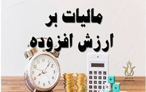 تمدید مهلت ارائه اظهارنامه مالیات بر ارزش افزوده