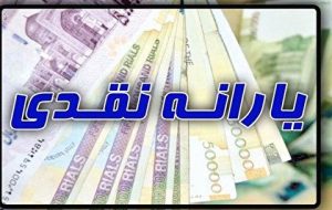 توضیحات وزارت اقتصاد درباره پرداخت یارانه ۳۰۰ هزار تومانی