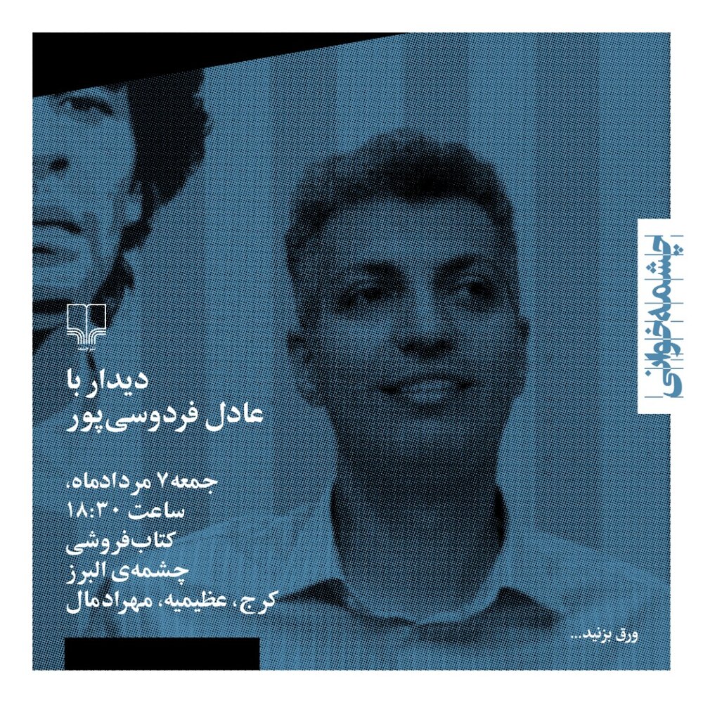 جمعه، روز دیدار عادل فدوسی‌پور با هوادارانش/عکس