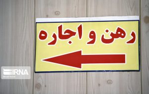 جهش قیمت ها در بازاری حساس / نرخ رهن کامل در مناطق مختلف تهران / جدول