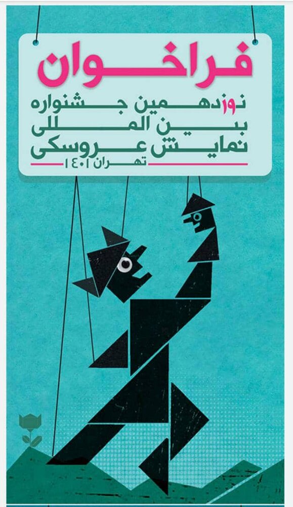 حذف «مبارک» مخالفت آشکار با تاریخ و هویت جشنواره است