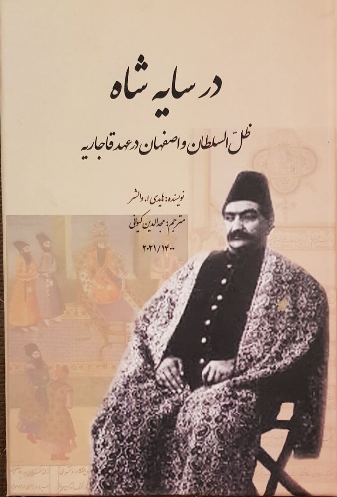 در سایه شاه؛ روایت ۳۳ سال حکومت‌داری بر اصفهان