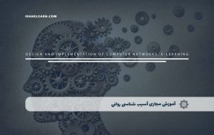 دوره آسیب شناسی روانی – دوره | مدرک معتبر