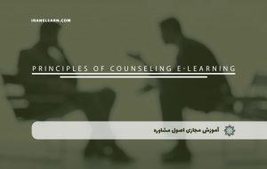 دوره اصول مشاوره – دوره | مدرک معتبر