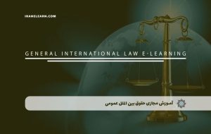 دوره حقوق بین الملل عمومی