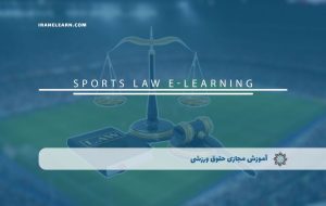 دوره حقوق ورزشی