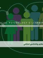 دوره روانشناسی اجتماعی