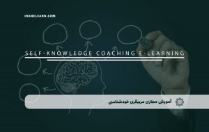 دوره مربیگری خودشناسی – دوره | مدرک معتبر