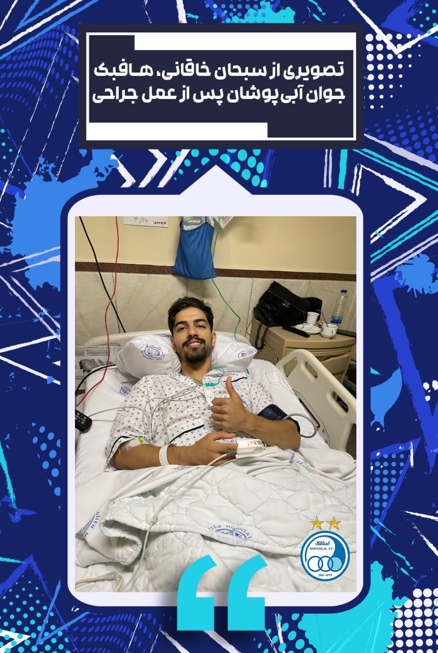 ستاره استقلال جراحی شد/عکس