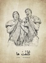 سحر دولتشاهی، الهام کردا و صابر ابر، با «کلفت‌ها» به تالار وحدت می‌آیند
