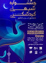 شب‌های گردشگری غرب ایران در برج میلاد برگزار می‌شود