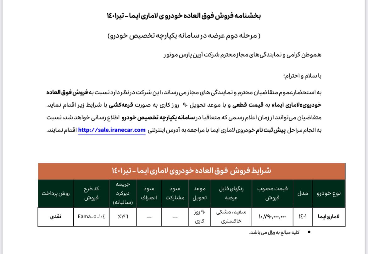 فروش لاماری ایما از شنبه ۲۵ تیرماه+جدول