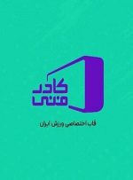 فصل جدید «کادر فنی» با تغییرات