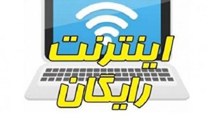 فعالسازی ۱۰ گیگابایت اینترنت رایگان برای ۳ دهک کم‌درآمد