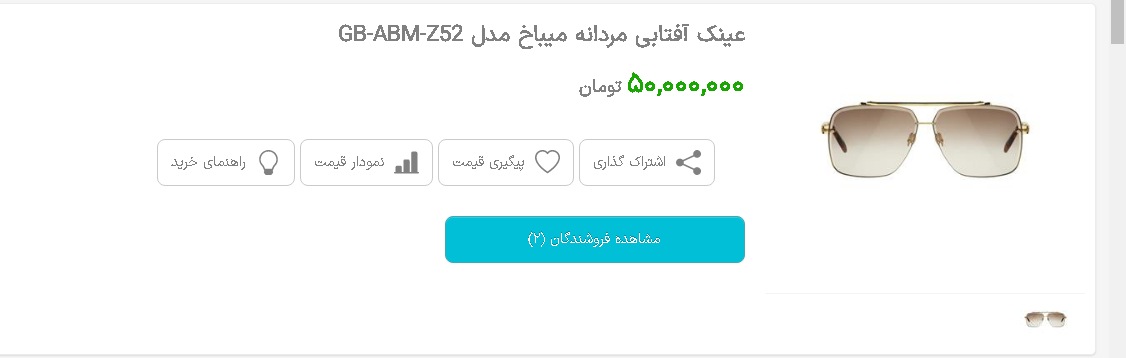 قیمت نجومی عینک آفتابی در بازار / عینک آفتابی هم‌قیمت پول پیش خانه و پراید!