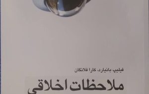 «ملاحظات اخلاقی در روان‌شناسی» کتابی بر پایه مشاهدات