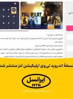 نسخۀ اندروید تی‌وی اپلیکیشن لنز منتشر شد