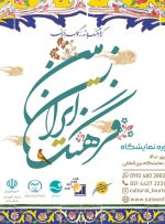 نمایشگاه «فرهنگ ایران زمین» در کیش برگزار می‌شود