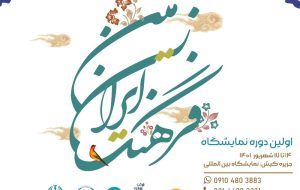 نمایشگاه «فرهنگ ایران زمین» در کیش برگزار می‌شود