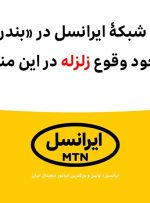  پایداری شبکۀ ایرانسل در «بندر خمیر» با وجود وقوع زلزله 