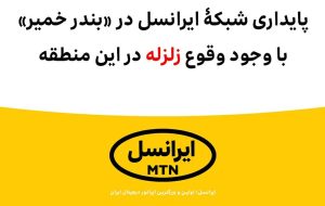  پایداری شبکۀ ایرانسل در «بندر خمیر» با وجود وقوع زلزله 