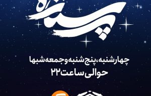 پرستاره به زودی از شبکه آموزش