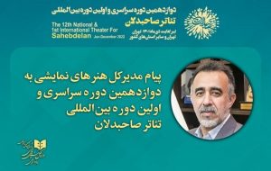 پیام مدیرکل هنرهای نمایشی برای تئاتر صاحبدلان