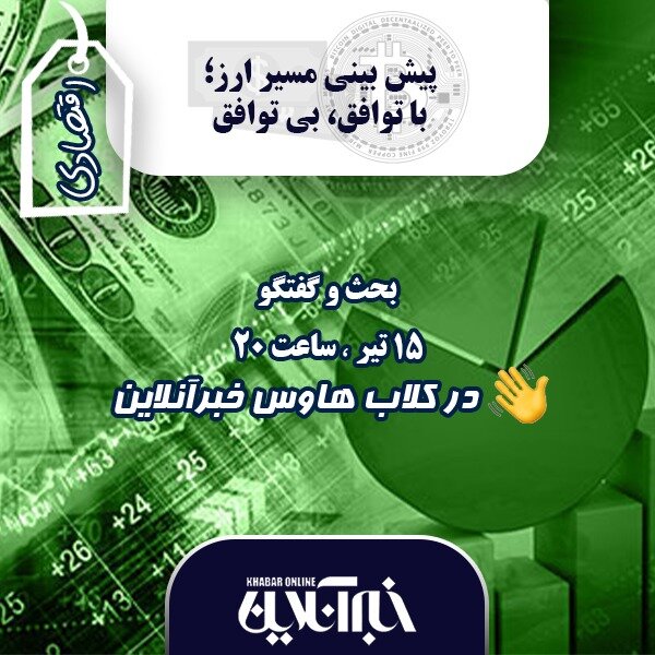 پیش‌بینی مسیر «ارز» از نگاه ۷ کارشناس اقتصادی
