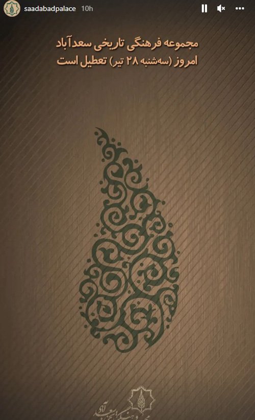 تعطیلی مجموعه سعدآباد