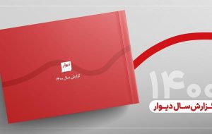 گزارش سال ۱۴۰۰ «دیوار» منتشر شد