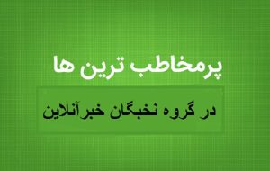 ۱۰ یادداشت برگزیده در گروه نخبگان هوشمند نیوز از نگاه مخاطبان