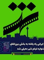 ۱۴ اثر ایرانی در جشنوراه بین المللی شهر